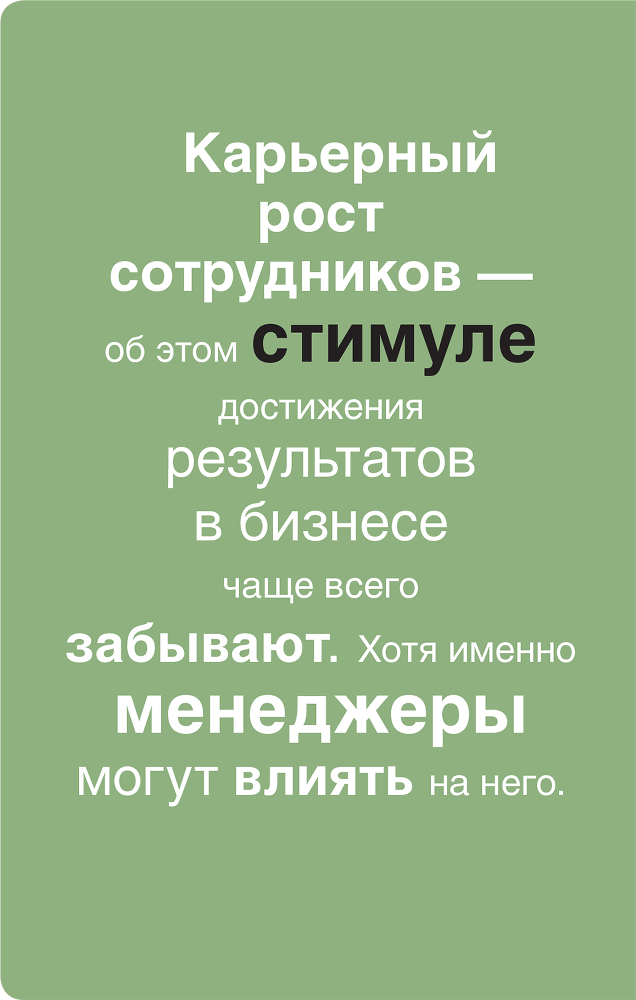 Помогите им вырасти или смотрите, как они уходят. Развитие сотрудников на практике - i_001.png