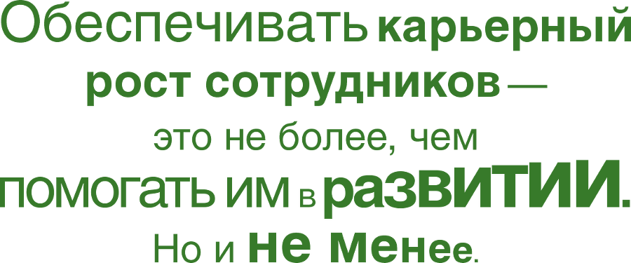 Помогите им вырасти или смотрите, как они уходят. Развитие сотрудников на практике - i_002.png