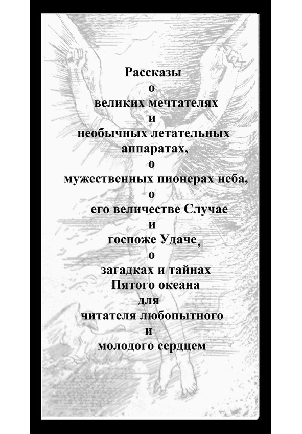 Вспомни, Облако!. Книга четвёртая. Рассказы об отважных пилотах всех времён и о тех, кого не отпустило небо - image1_567f9714fbac453d6a56ded3_jpg.jpeg