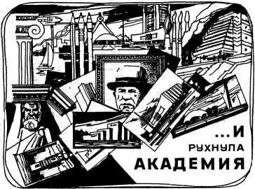 …И рухнула академия - i_001.jpg