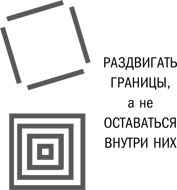 Нешаблонное мышление. Проверенная методика достижения амбициозных целей - i_123.png