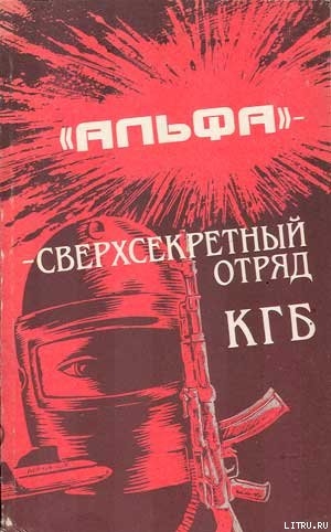 "Альфа" - сверхсекретный отряд КГБ