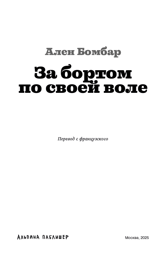 За бортом по своей воле - i_002.png