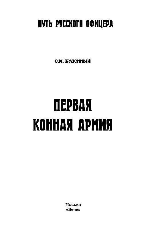 Первая конная армия - p0003.png