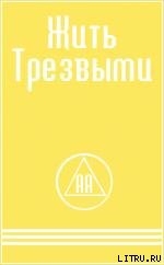 ЖИТЬ ТРЕЗВЫМИ