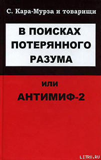 В поисках потерянного разума, или Антимиф-2