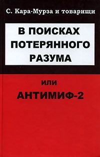 В поисках потерянного разума, или Антимиф-2 - pic_1.jpg