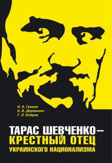 Тарас Шевченко - крестный отец украинского национализма (СИ) - pic_1.jpg