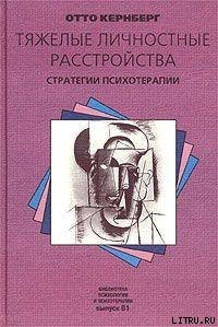 Тяжелые личностные расстройства: стратегии психотерапии