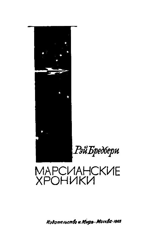 Марсианские хроники - pic_2.png