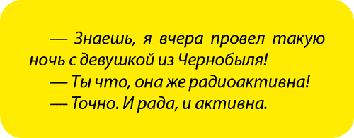 Занимательная радиация. Всё, о чём вы хотели спросить: чем нас пугают, чего мы боимся, чего следует опасаться на самом деле, как снизить риски - i_036.png