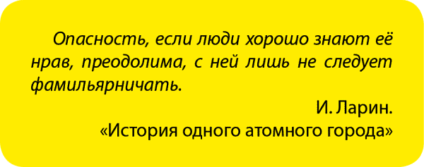 Занимательная радиация. Всё, о чём вы хотели спросить: чем нас пугают, чего мы боимся, чего следует опасаться на самом деле, как снизить риски - i_062.png