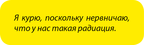 Занимательная радиация. Всё, о чём вы хотели спросить: чем нас пугают, чего мы боимся, чего следует опасаться на самом деле, как снизить риски - i_065.png