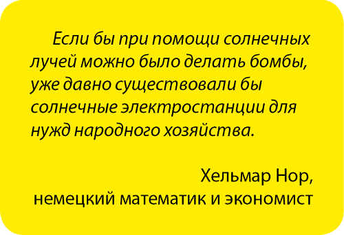 Занимательная радиация. Всё, о чём вы хотели спросить: чем нас пугают, чего мы боимся, чего следует опасаться на самом деле, как снизить риски - i_074.png