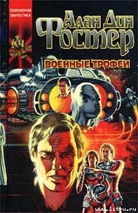 Проклятые: Военные трофеи