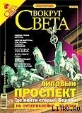 Вокруг Света # 7-2005 (2778)