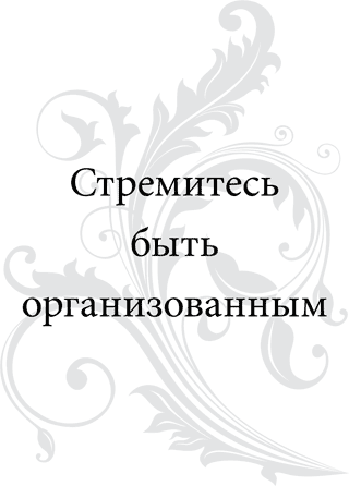 Правила самоорганизации. Как все успевать, не напрягаясь - i_002.png
