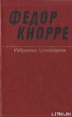 Одна-единственная жизнь (О прозе Федора Кнорре)