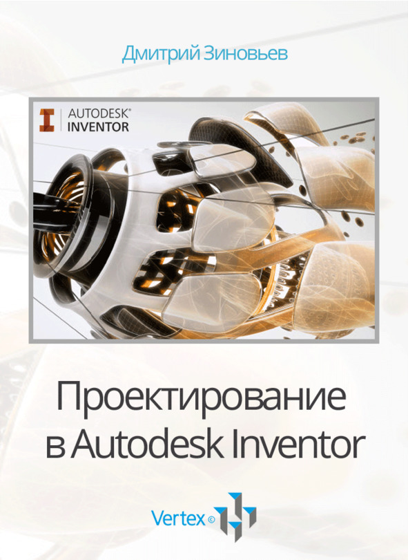Проектирование в Autodesk Inventor - image0_56331f4393c8216a5a5fba4d_jpg.jpeg