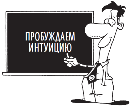 Развитие интуиции для достижения благополучия и процветания - i_004.png