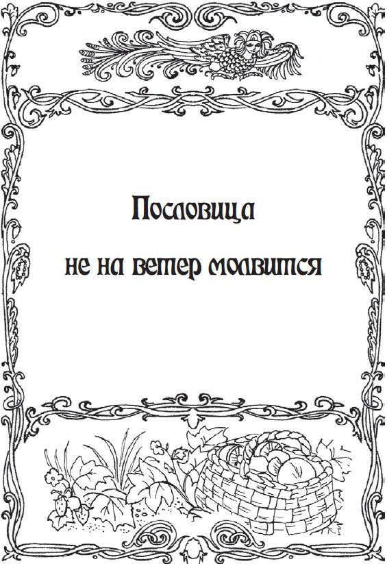 На всякого мудреца довольно простоты. Русские народные пословицы и поговорки - i_001.jpg