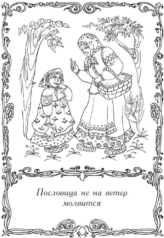 На всякого мудреца довольно простоты. Русские народные пословицы и поговорки - i_002.jpg