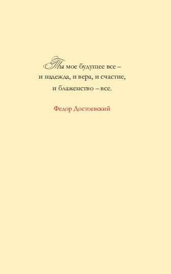 Ф.М. Достоевский – А.Г. Сниткина. Письма любви - i_004.jpg