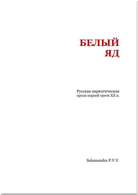 Белый яд. Русская наркотическая проза первой трети ХХ века (сборник) - i_001.jpg