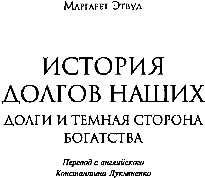 История долгов наших: Долги и темная сторона богатства - i_001.png