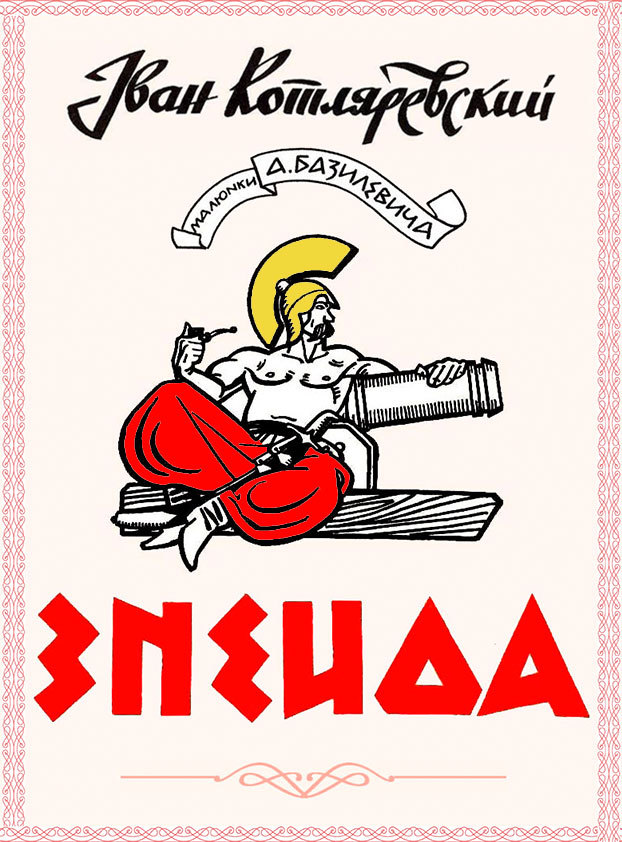 Энеида(илл. А. Базилевича) - Titulmontazh4rusvinetkiramka2v297cv72W.jpg_0