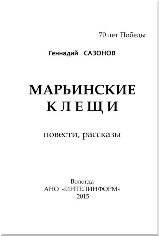 Марьинские клещи (сборник) - i_001.jpg