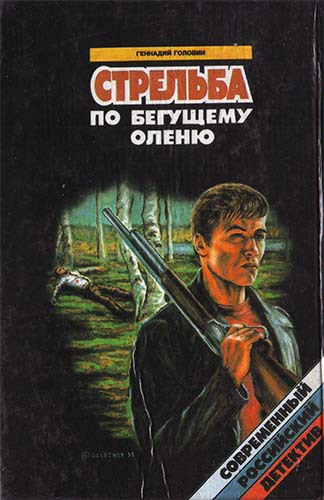 Стрельба по бегущему оленю - i_006.jpg