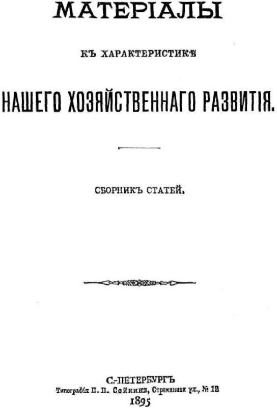 Полное собрание сочинений. Том 1. 1893–1894 - i_056.jpg