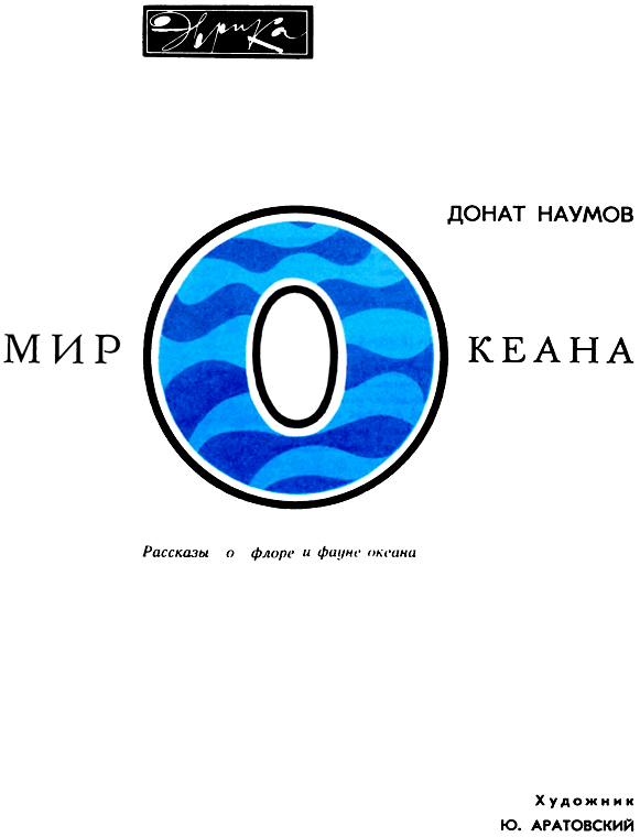 Мир океана. Море живет - i_002.png