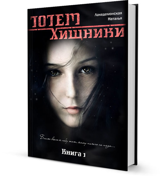 Книга «ТОТЕМ: Травоядные» (Часть 1)(СИ) - _17.jpg