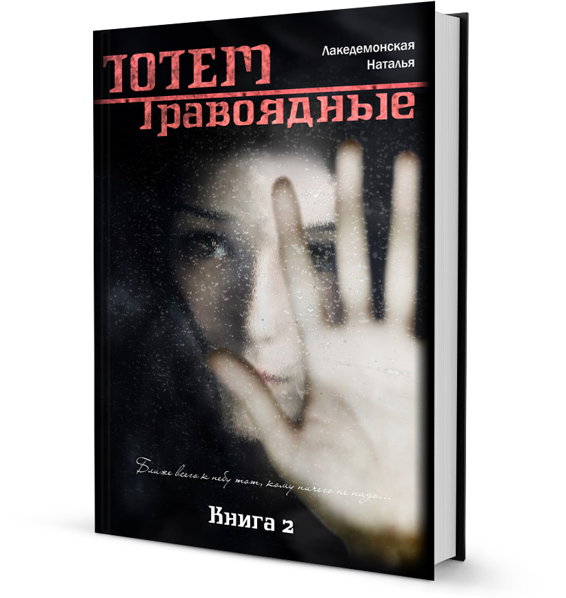 Книга «ТОТЕМ: Травоядные» (Часть 1)(СИ) - _18.jpg