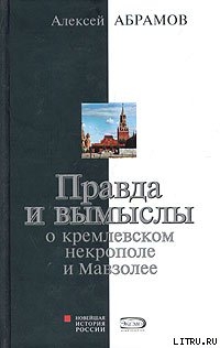 Правда и вымыслы о кремлевском некрополе и Мавзолее