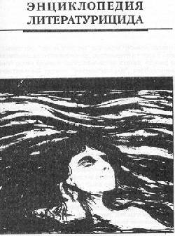 Писатель и самоубийство - picture72.jpg