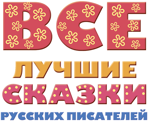 Все лучшие сказки русских писателей (сборник) - i_001.png