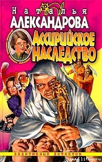 Ассирийское наследство