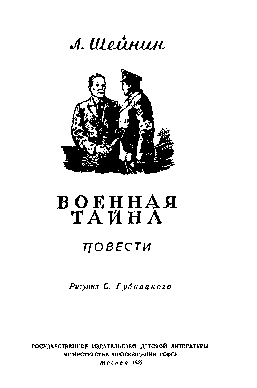 Военная тайна. Ответный визит - pic_1.png