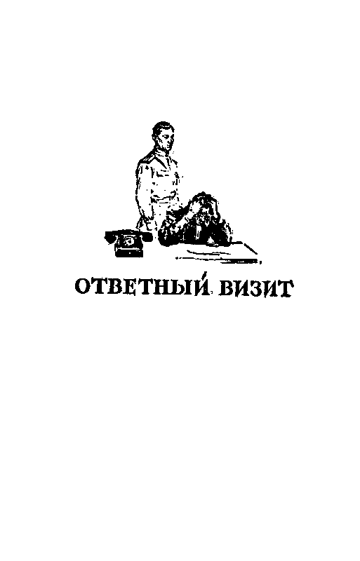 Военная тайна. Ответный визит - pic_13.png