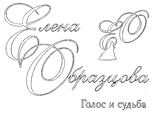 Елена Образцова: Голос и судьба - i_001.png