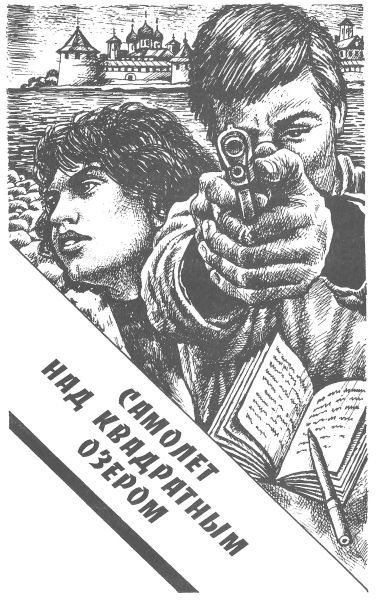 Цепной щенок. Вирус «G». Самолет над квадратным озером - i_005.jpg