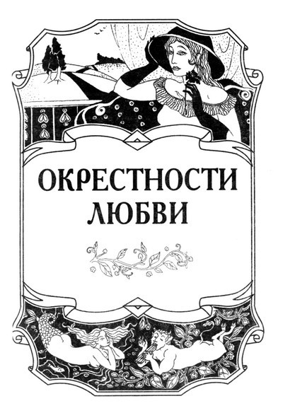 Афоризмы о любви. Мужчина и женщина - i_028.jpg