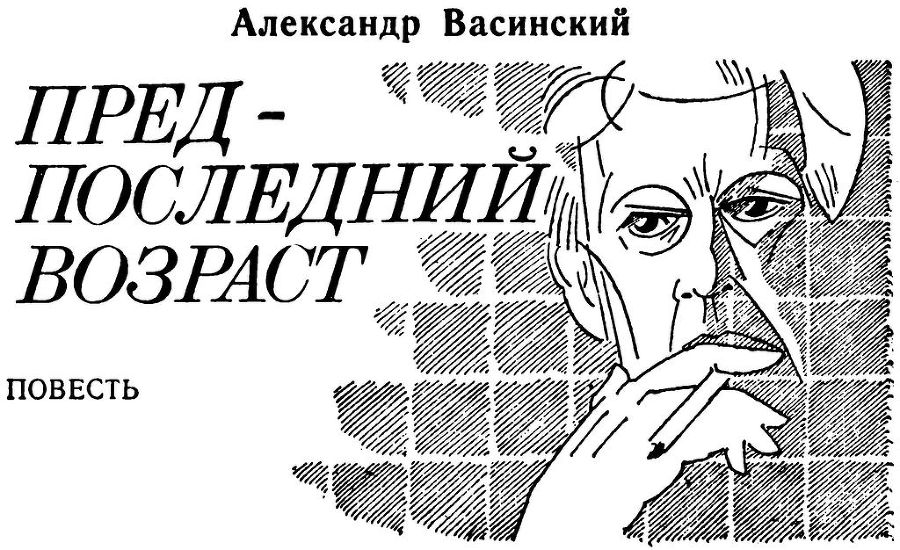 Предпоследний возраст - i_001.jpg