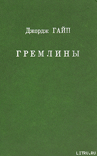 Гремлины