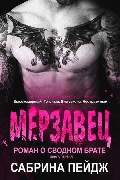 Мерзавец (ЛП) - _1.jpg