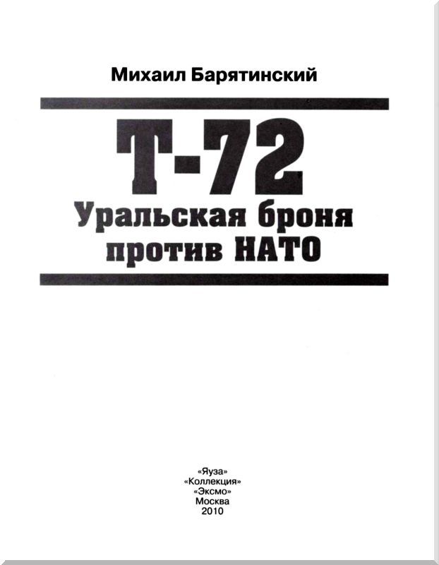 Т-72. Уральская броня против НАТО - i_001.jpg