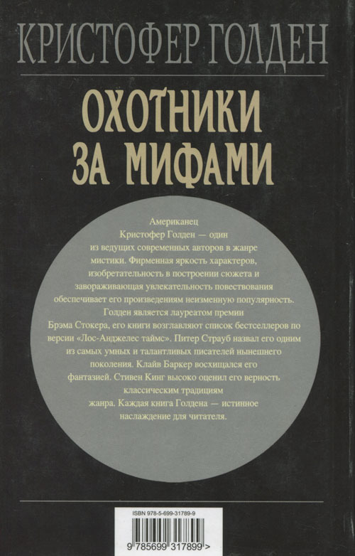 Охотники за мифами - cover_back.jpg